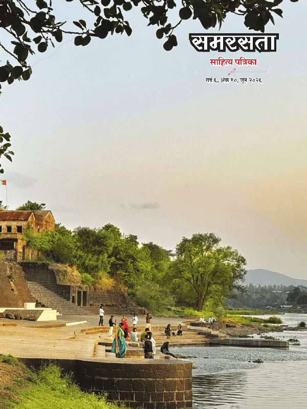 समरसता साहित्य पत्रिका वर्ष ६, अंक १०
